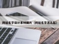 鹤壁网站名字设计素材图片（网站名字怎么起）